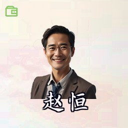 赵恒